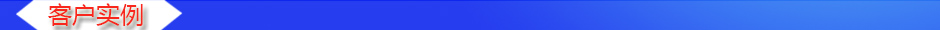 1565766740309971.jpg 客戶(hù)實(shí)例.jpg